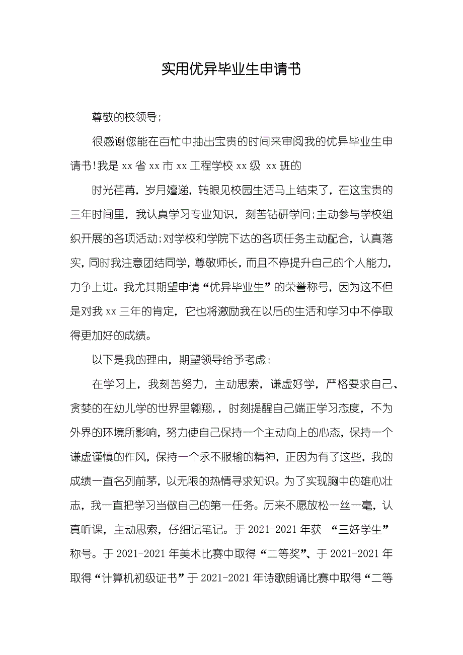 实用优异毕业生申请书_第1页