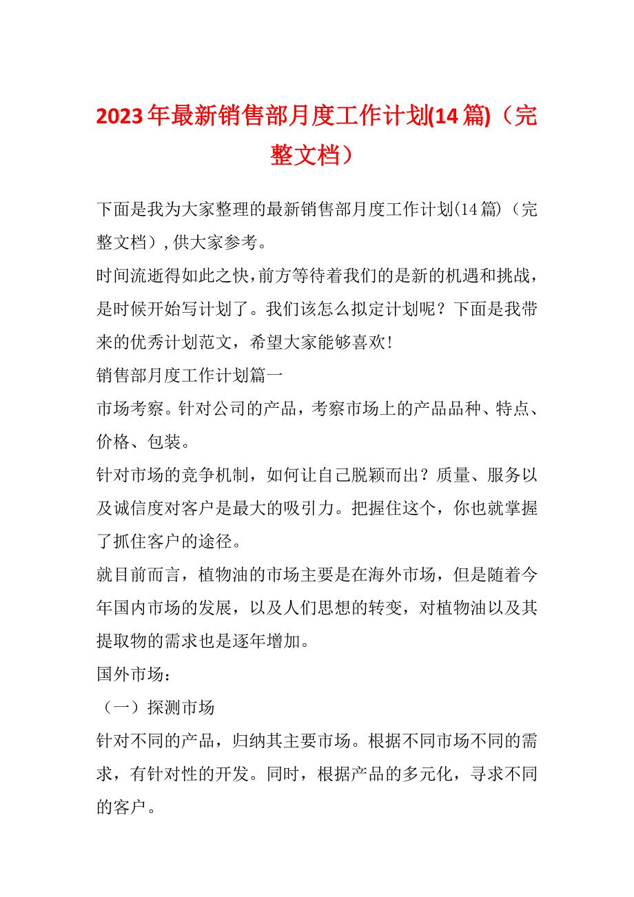 2023年最新销售部月度工作计划(14篇)（完整文档）_第1页