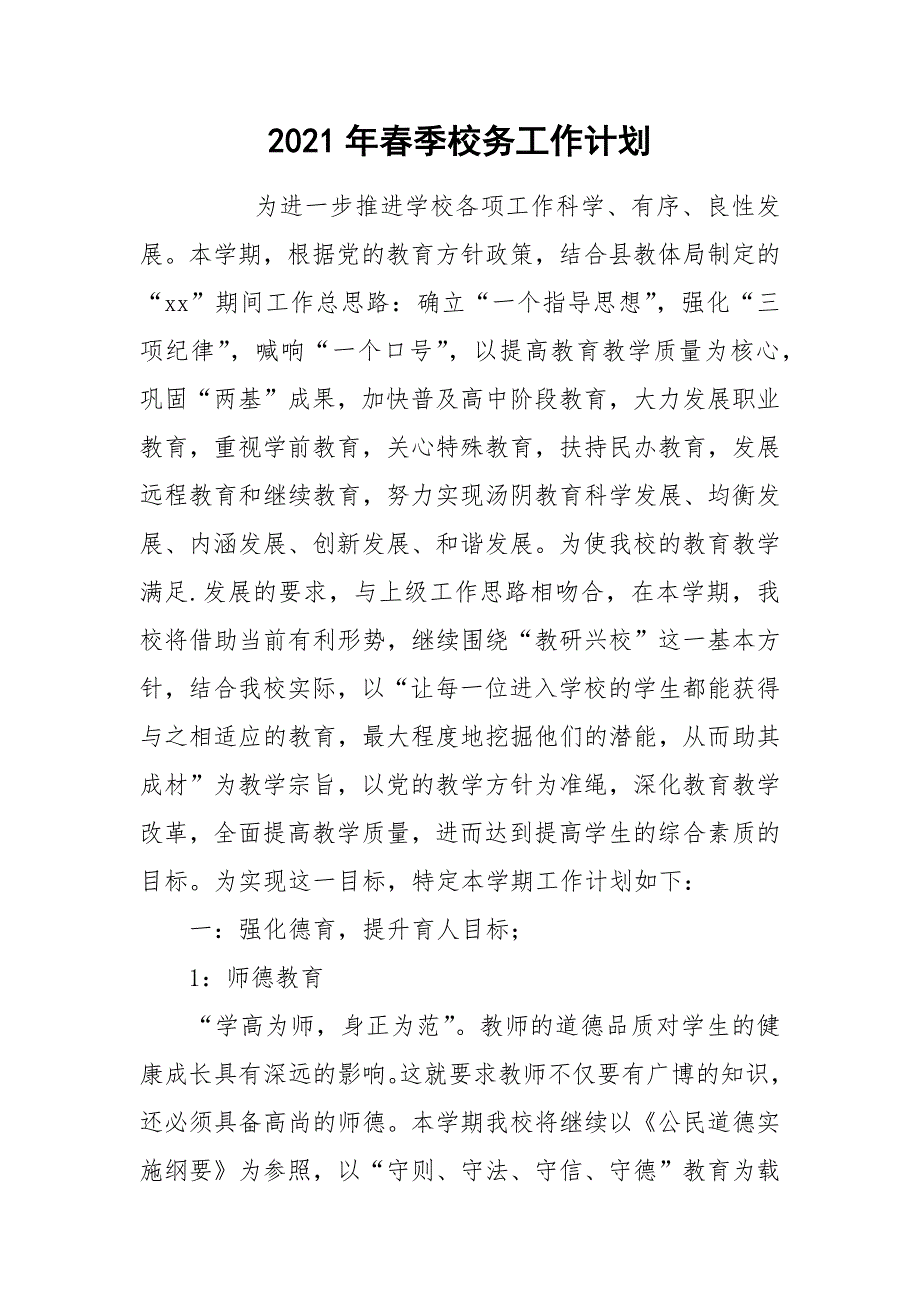 2021年春季校务工作计划_第1页