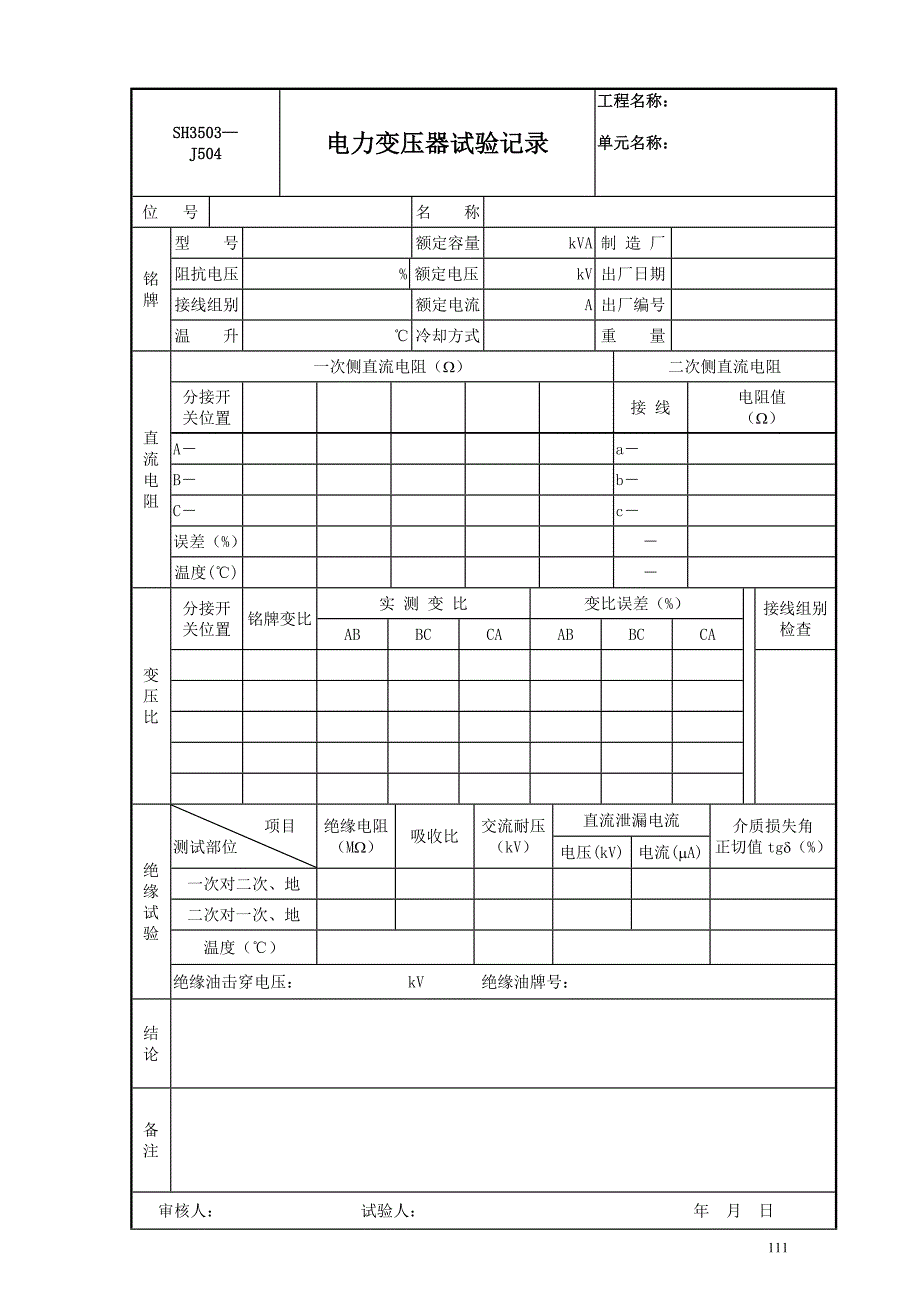 电气设备交接试验记录.doc_第4页