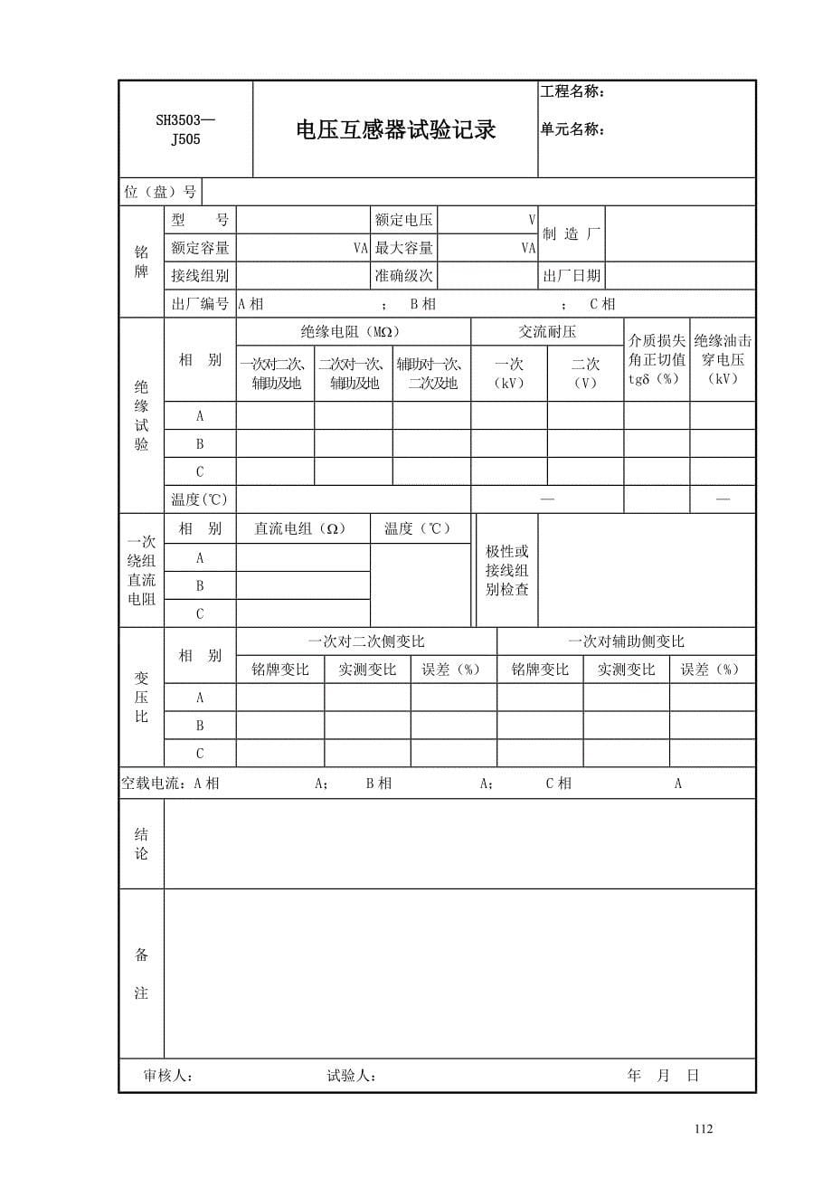 电气设备交接试验记录.doc_第5页