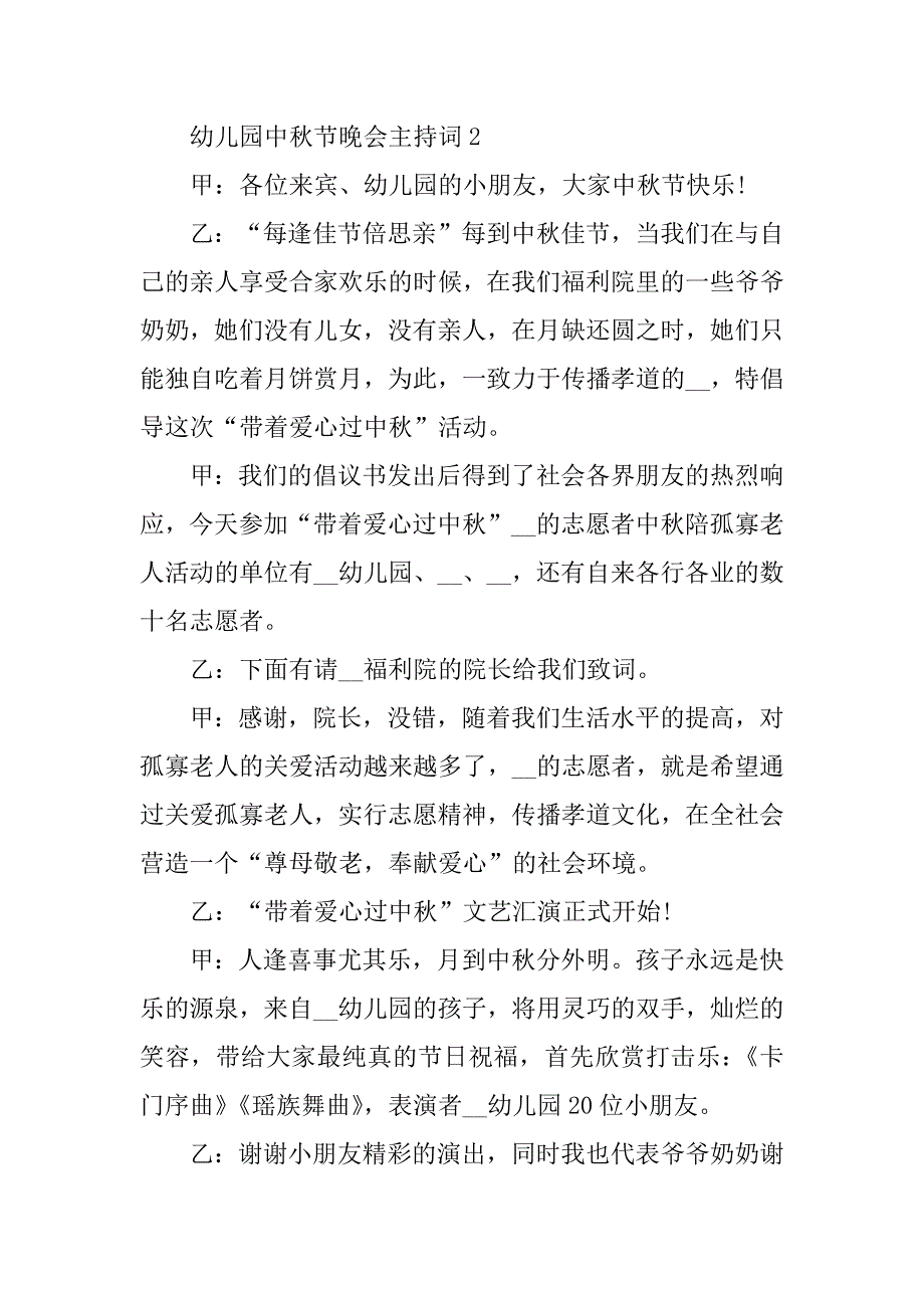 2023年幼儿园中秋节晚会主持词模板范文五篇_第4页