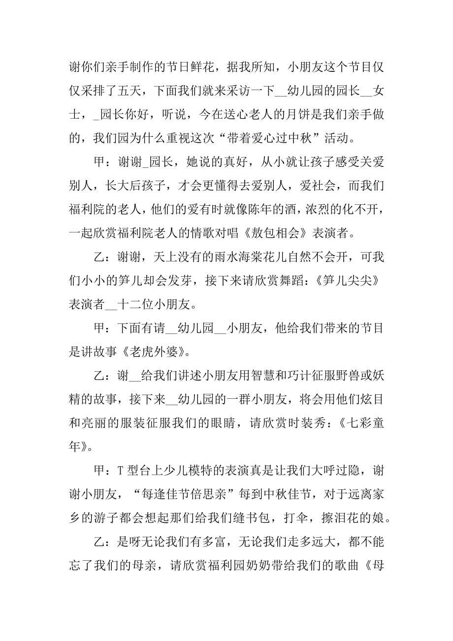 2023年幼儿园中秋节晚会主持词模板范文五篇_第5页