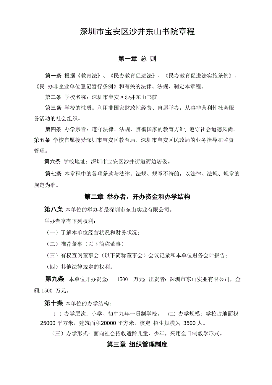 深圳市宝安区沙井东山书院章程_第1页