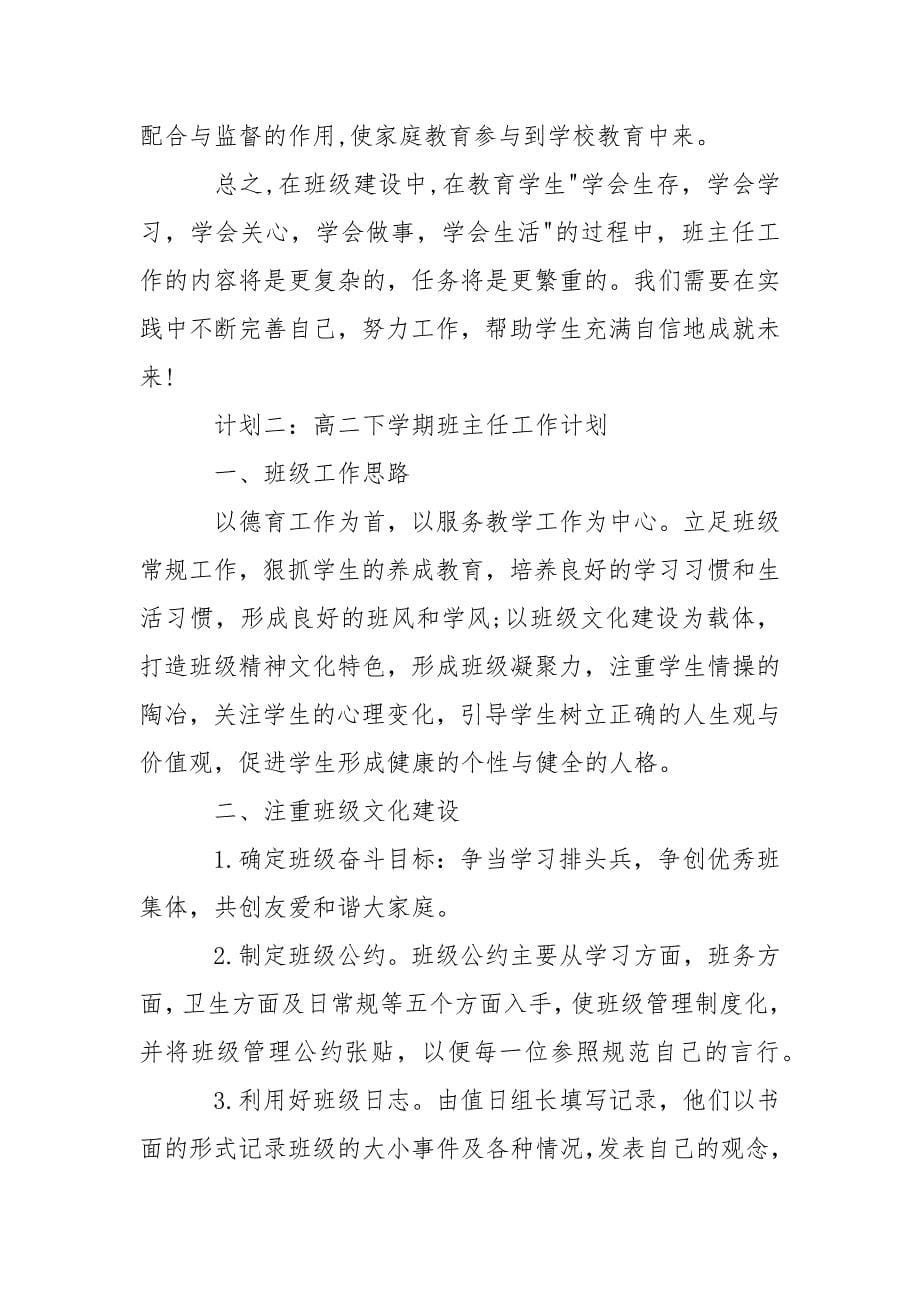 2021年高二下学期班主任工作计划范文.docx_第5页