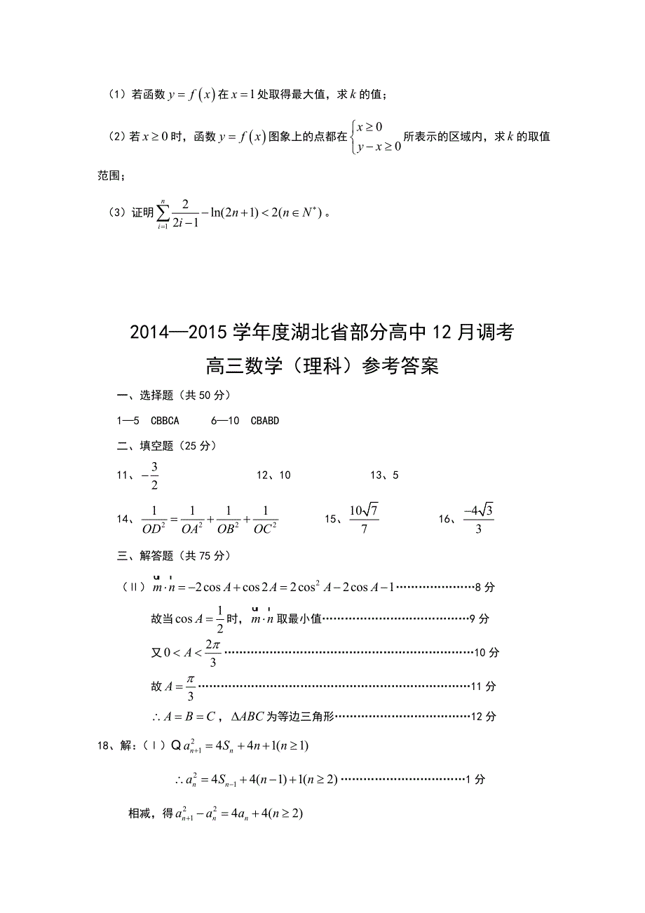 湖北省部分高中高三数学理科12月调考试卷及答案_第5页