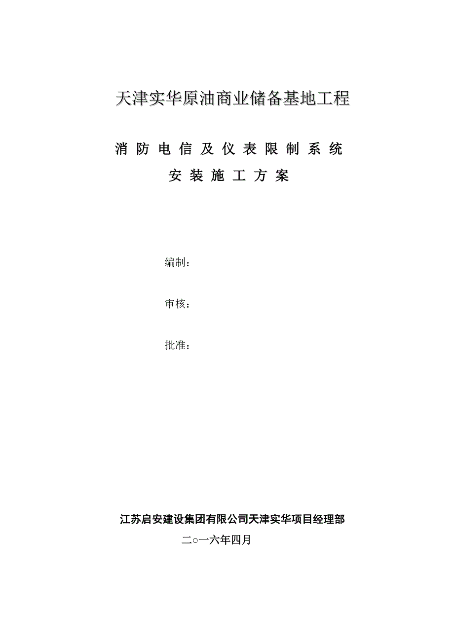 火灾报警系统施工方案(最终版)-(修复的)_第1页