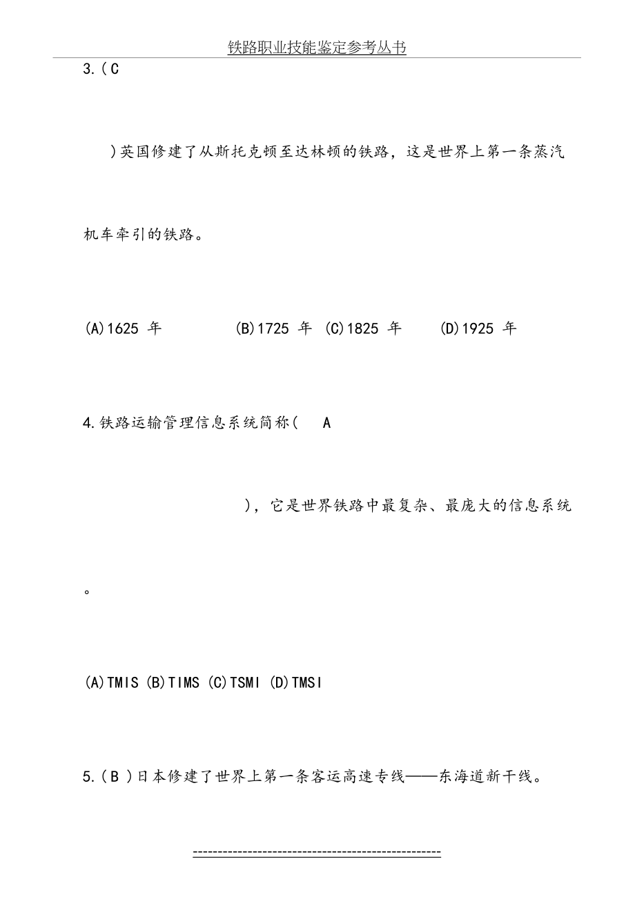 最新铁路线路工技能鉴定1初级工_第4页