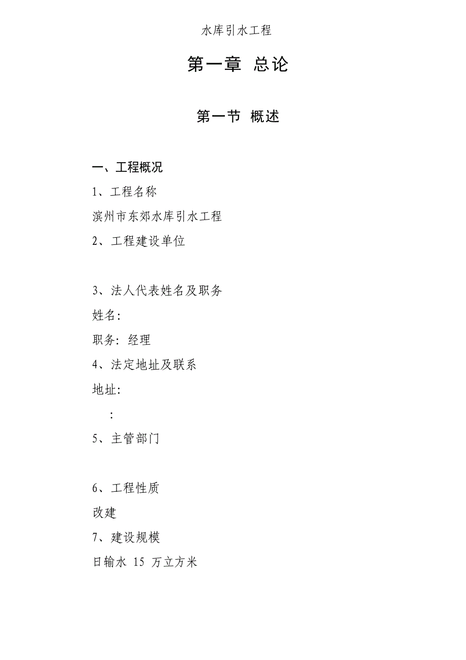 水库引水工程可行性研究报告_第1页
