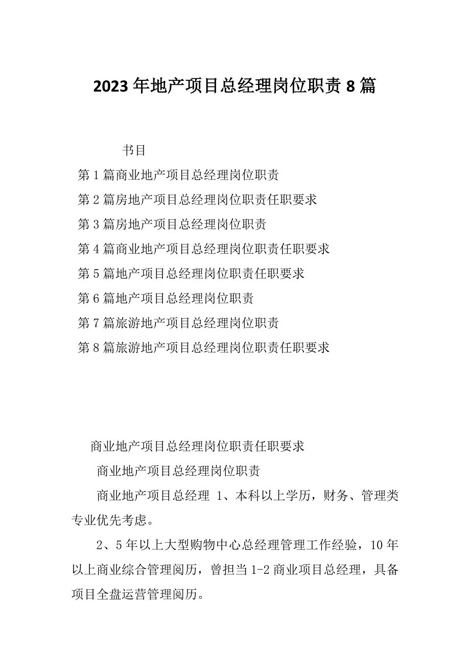 2023年地产项目总经理岗位职责8篇_第1页