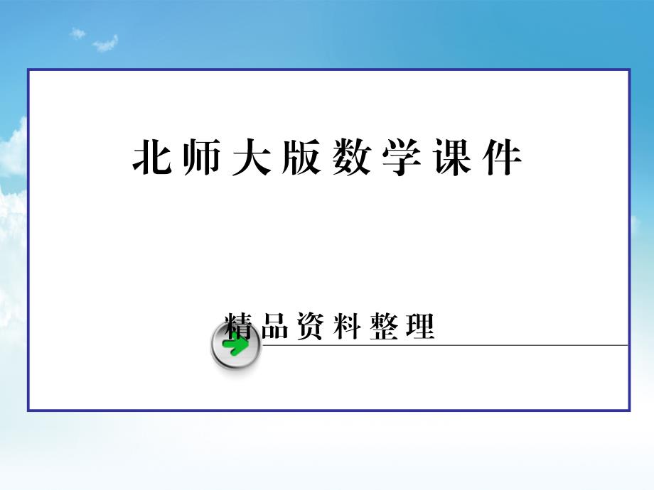 新编【北师大版】高中数学选修课件 1 .4_第1页
