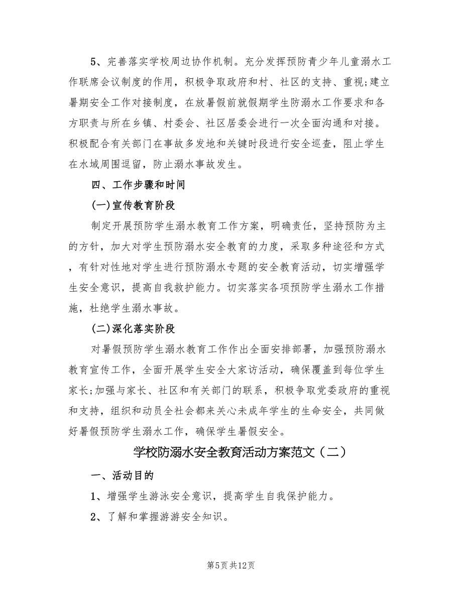 学校防溺水安全教育活动方案范文（三篇）_第5页