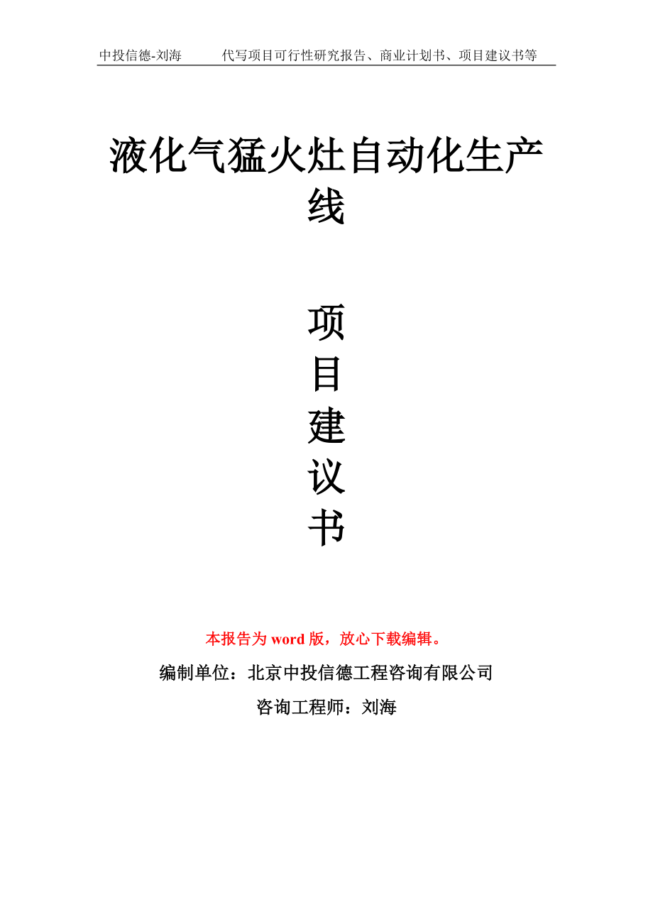 液化气猛火灶自动化生产线项目建议书写作模板_第1页