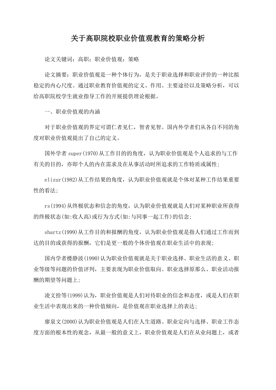 关于高职院校职业价值观教育的策略分析_第1页