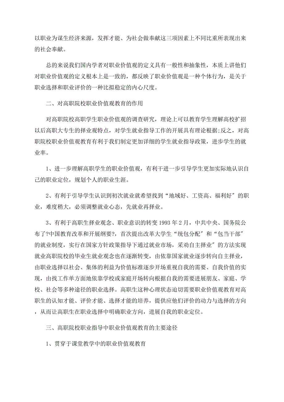 关于高职院校职业价值观教育的策略分析_第2页