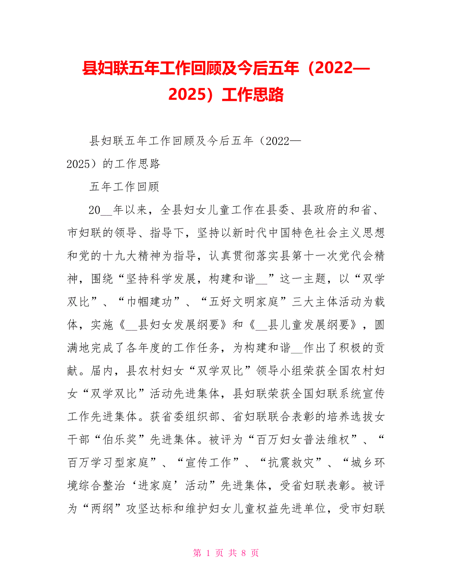 县妇联五年工作回顾及今后五年（2022—2025）工作思路.doc_第1页