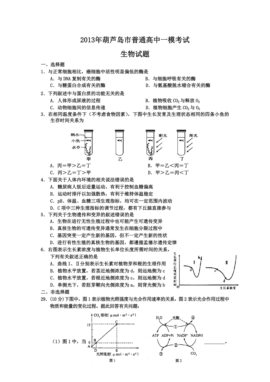 2013年葫芦岛市普通高中一模考试生物试题及答案.doc_第1页