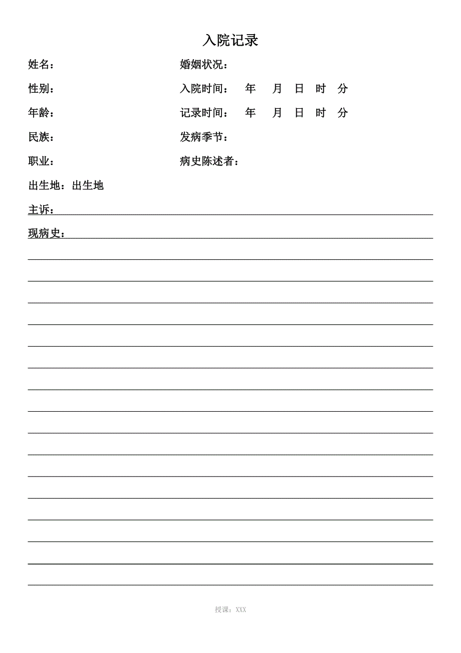 住院大病历-空白模板_第1页