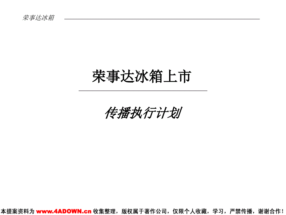 奥美荣事达冰箱上市传播执行计划059_第2页