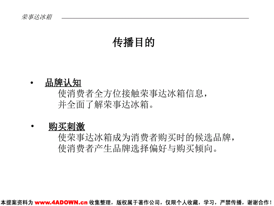 奥美荣事达冰箱上市传播执行计划059_第5页