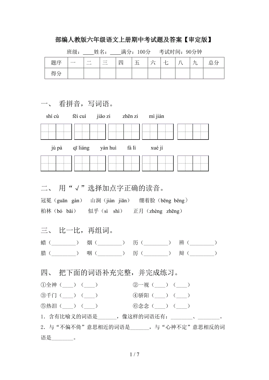 部编人教版六年级语文上册期中考试题及答案【审定版】.doc_第1页