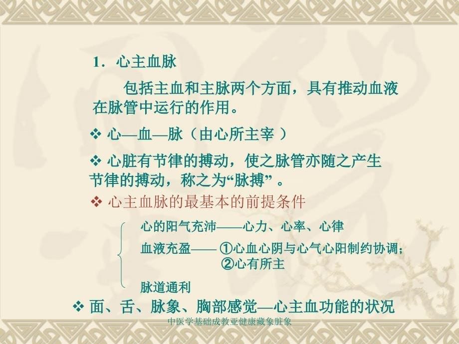 中医学基础成教亚健康藏象脏象课件_第5页