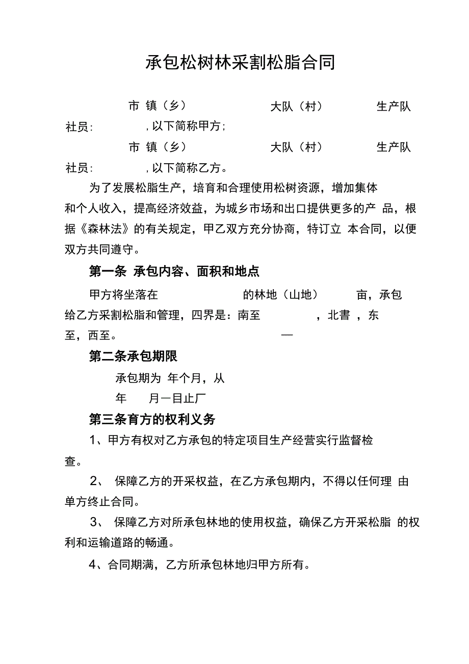 承包松树林采割松脂合同_第1页