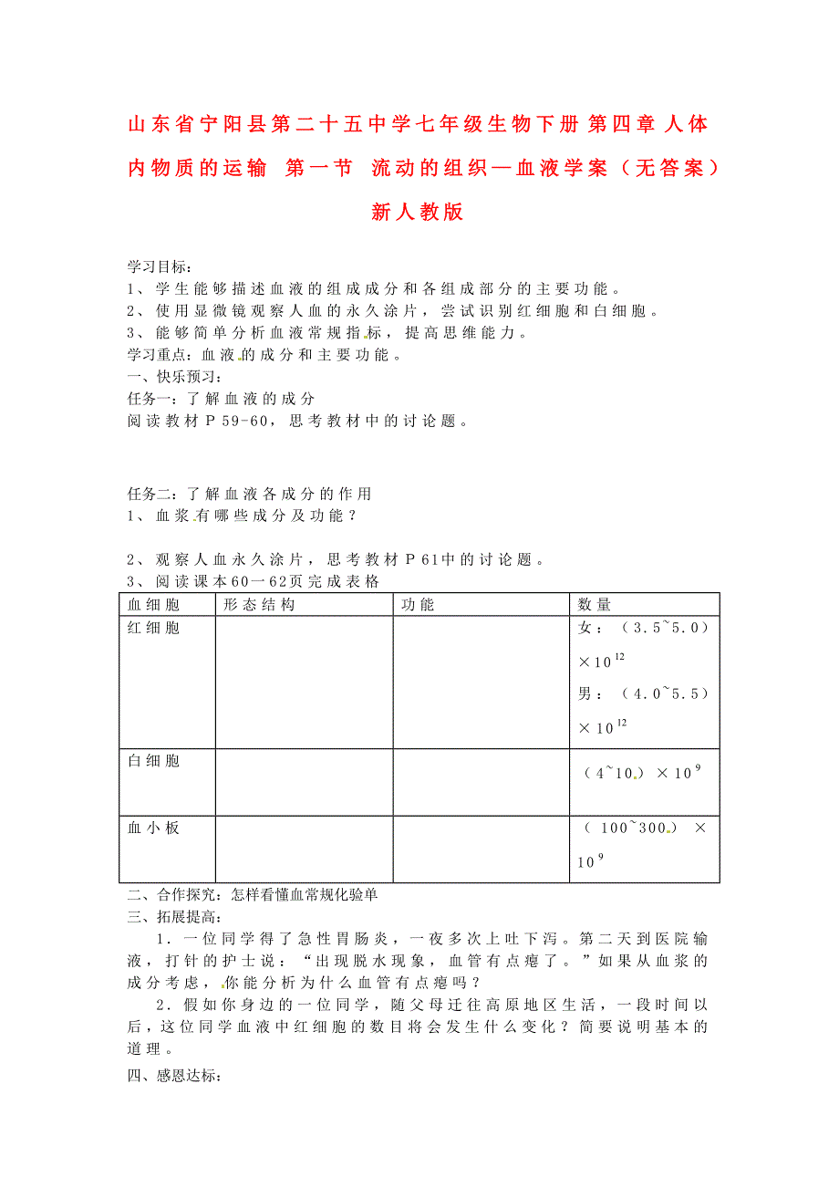 精选类山东省宁阳县第二十五中学七年级生物下册第四章人体内物质的运输第一节流动的组织血液学案无答案新人教版_第1页