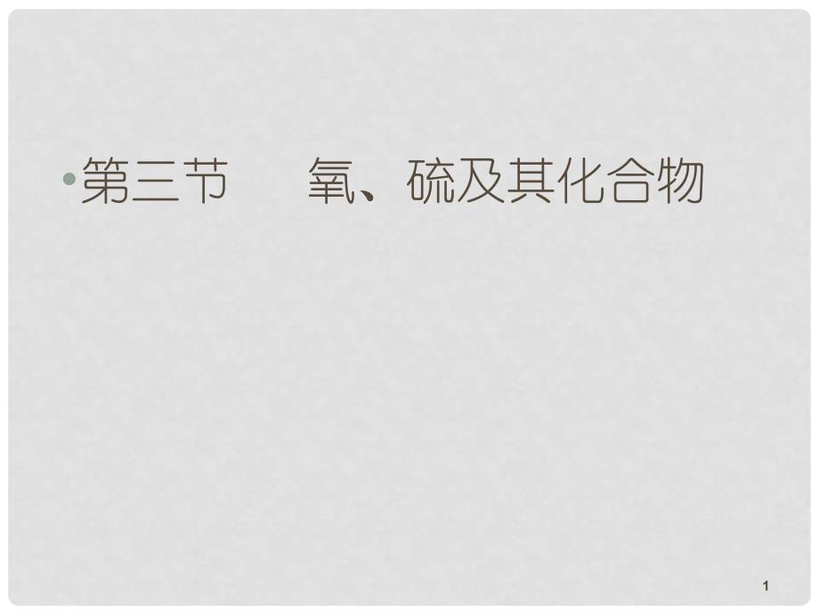 黑龙江省虎林市高级中学高考化学 4.3 氧、硫及其化合物课件_第1页