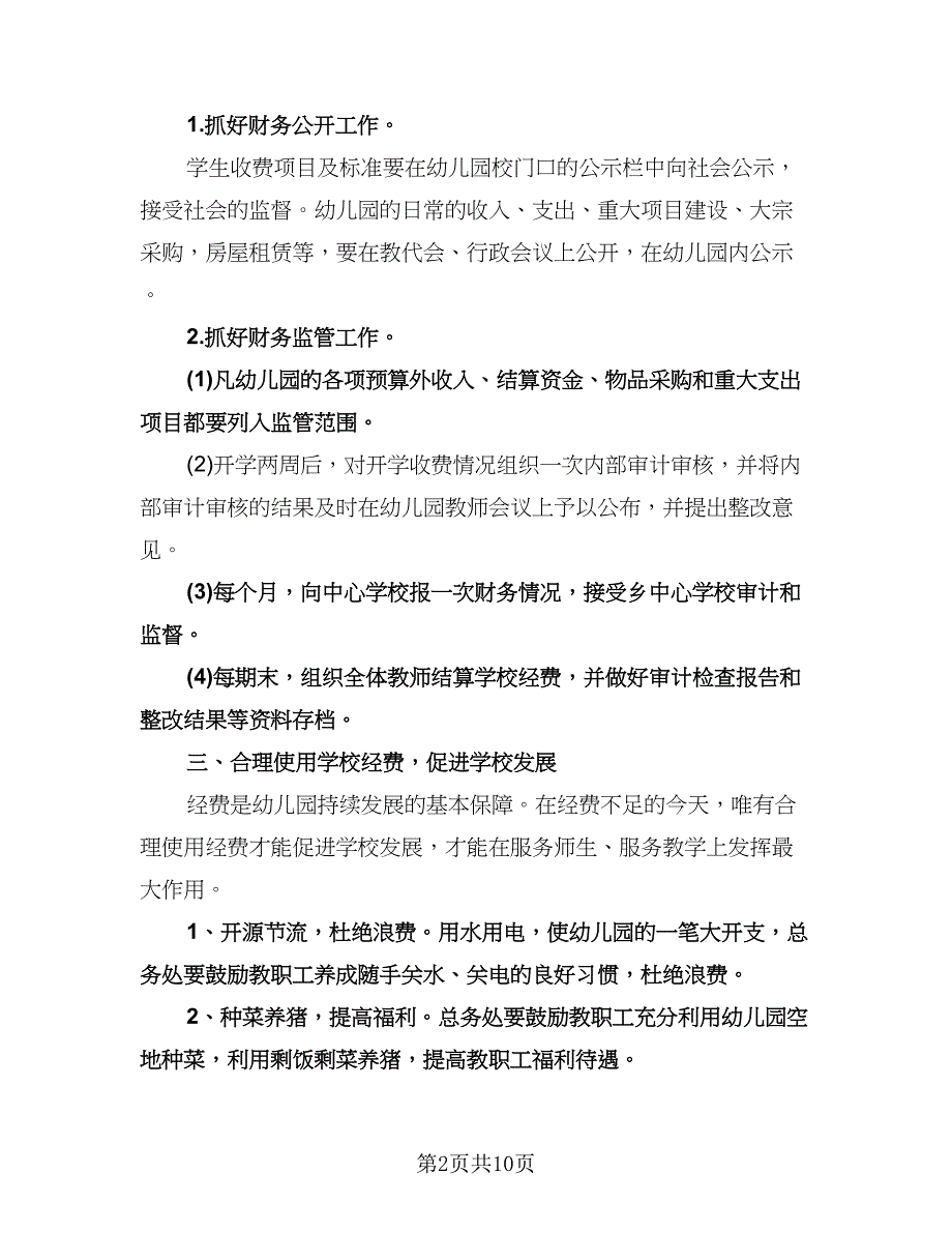 财务个人工作计划例文（三篇）.doc_第2页