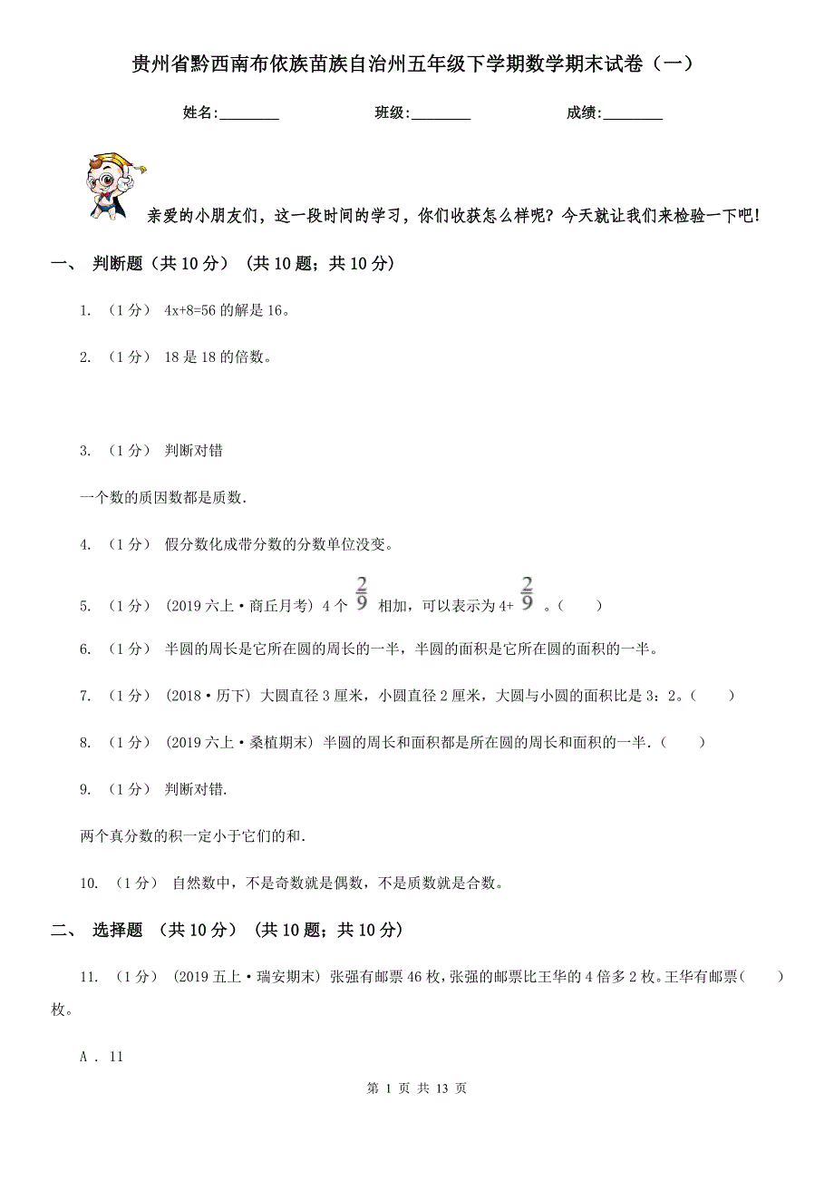 贵州省黔西南布依族苗族自治州五年级下学期数学期末试卷（一）_第1页