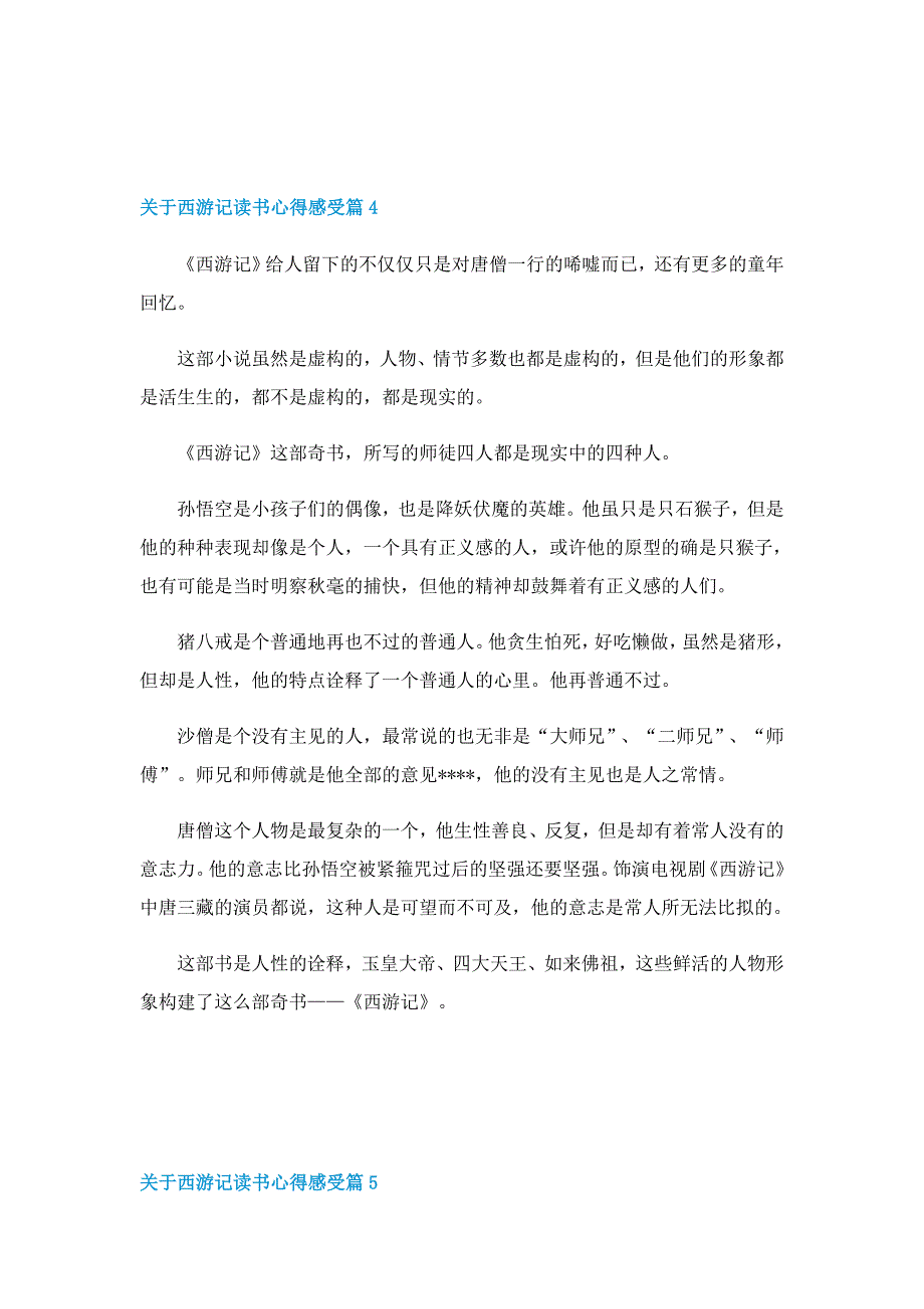 关于西游记读书心得感受5篇_第4页