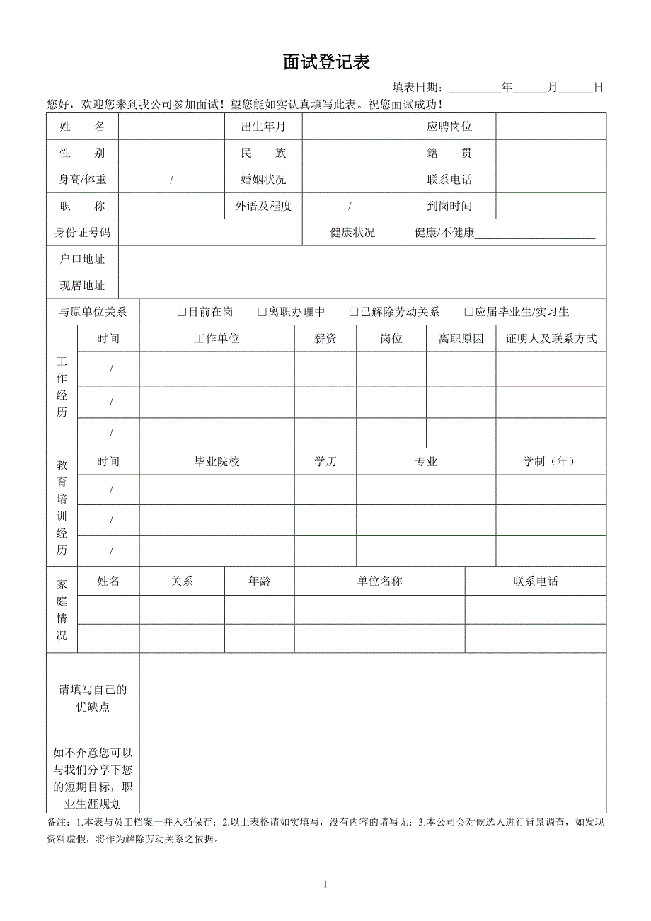 面试登记表(超实用)_第1页