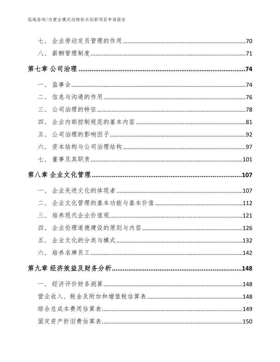 内蒙古模式动物技术创新项目申请报告_模板范文_第4页