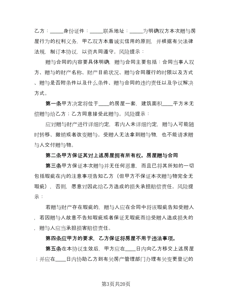 房产赠与子女协议样本（十一篇）.doc_第3页