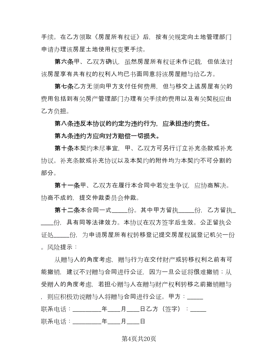 房产赠与子女协议样本（十一篇）.doc_第4页