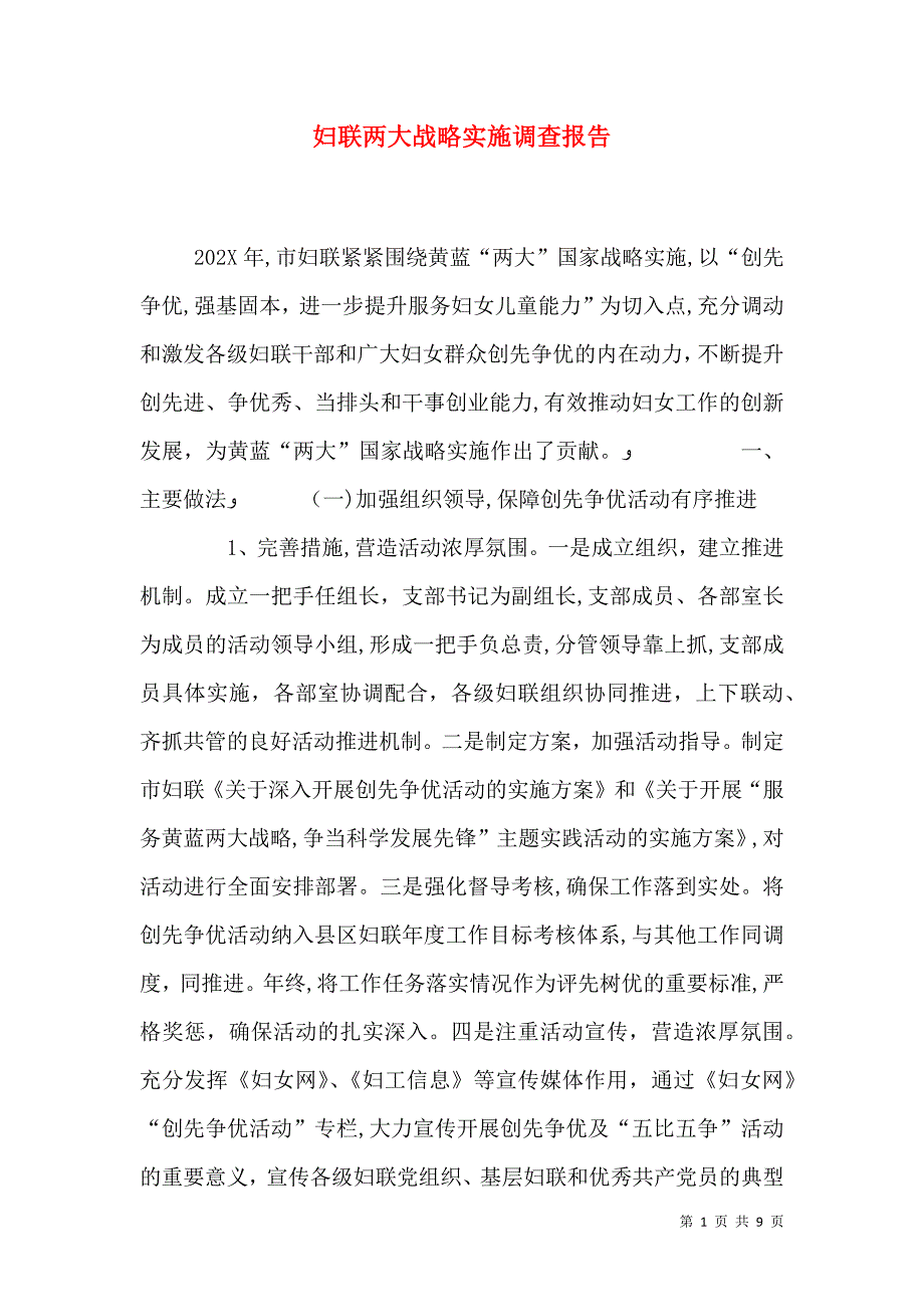 妇联两大战略实施调查报告_第1页