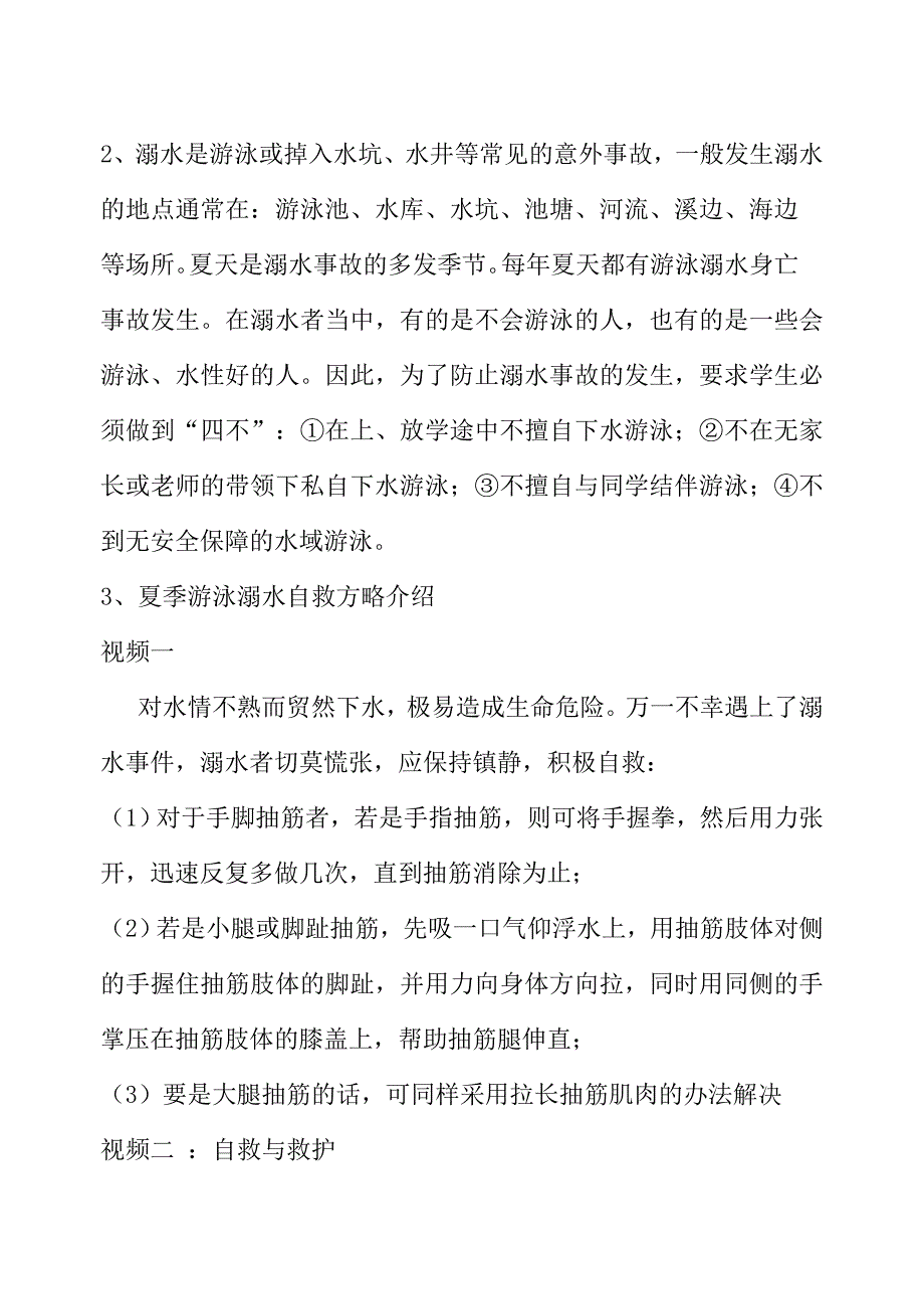 一年级二班珍爱生命_预防溺水教案.doc_第2页