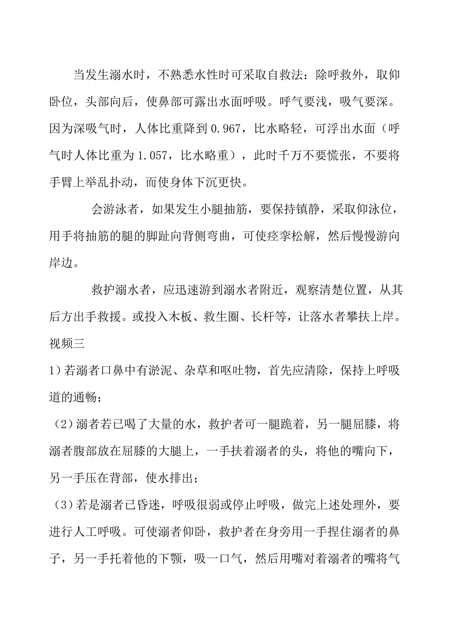 一年级二班珍爱生命_预防溺水教案.doc_第3页