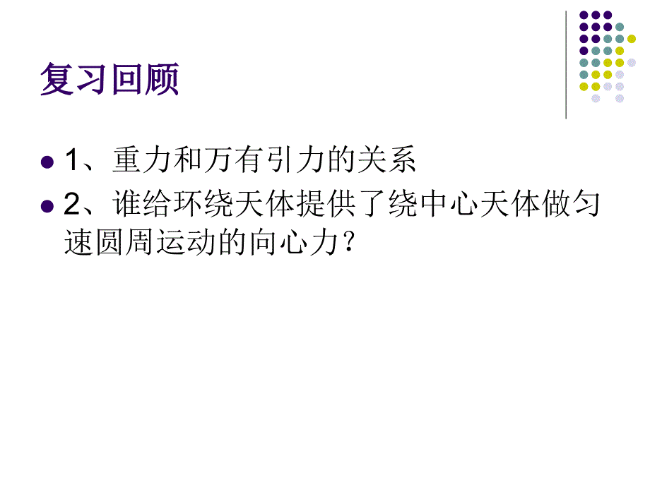 万有引力理论的成就.ppt_第2页