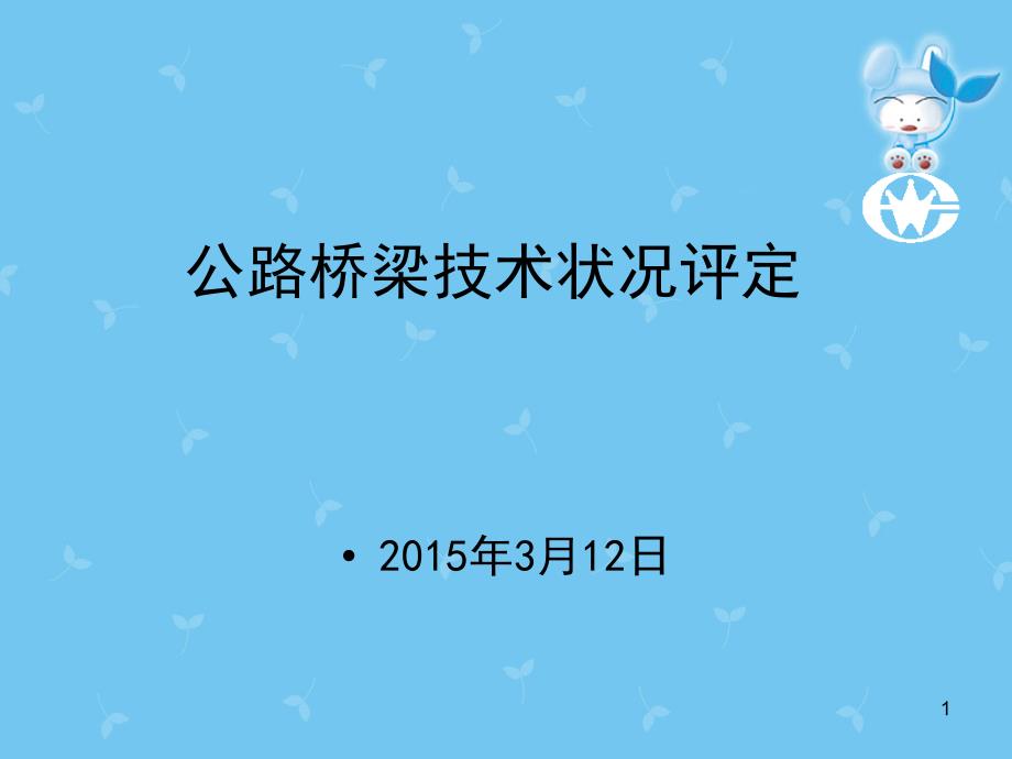 公路桥梁技术状况评定标准.ppt_第1页