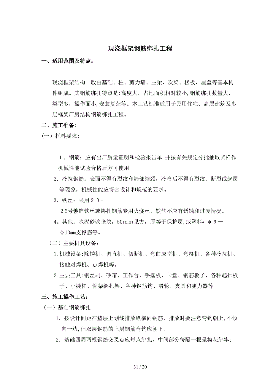 现浇框架钢筋绑扎工艺标准_第1页