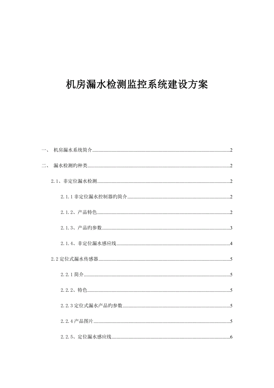 机房漏水检测监控系统方案建设_第1页