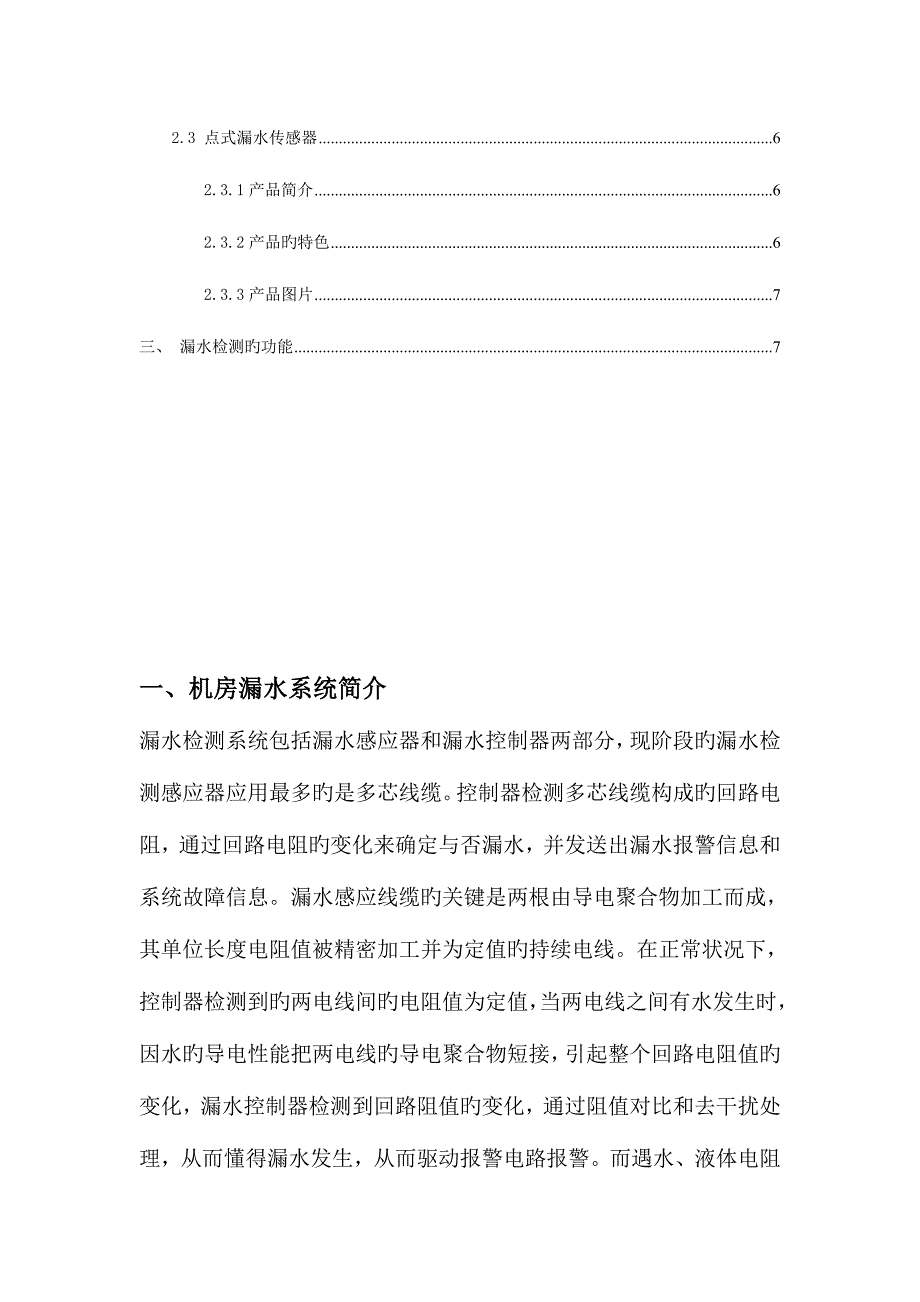 机房漏水检测监控系统方案建设_第2页