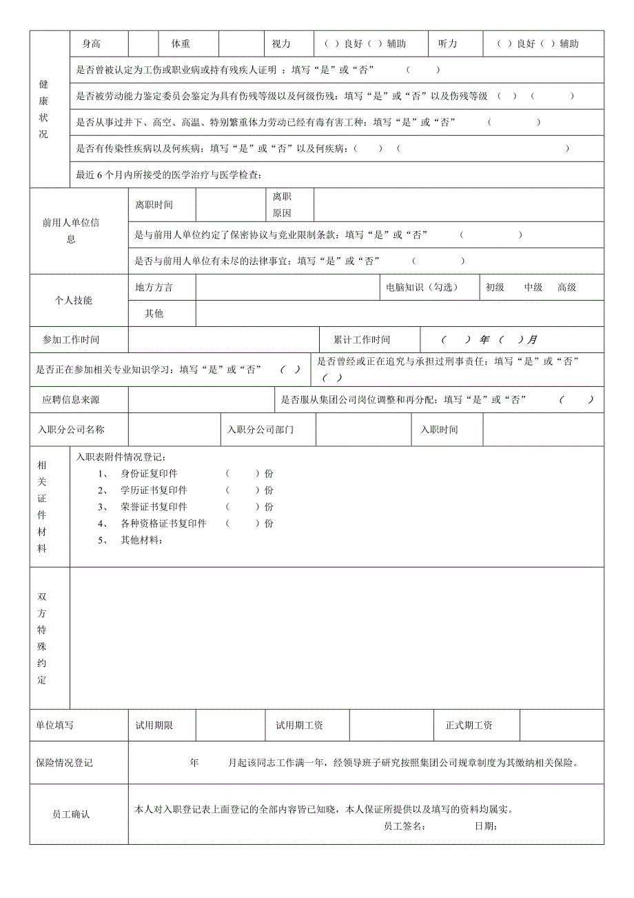 (人事管理表格)员工入职登记表(正式表)_第2页