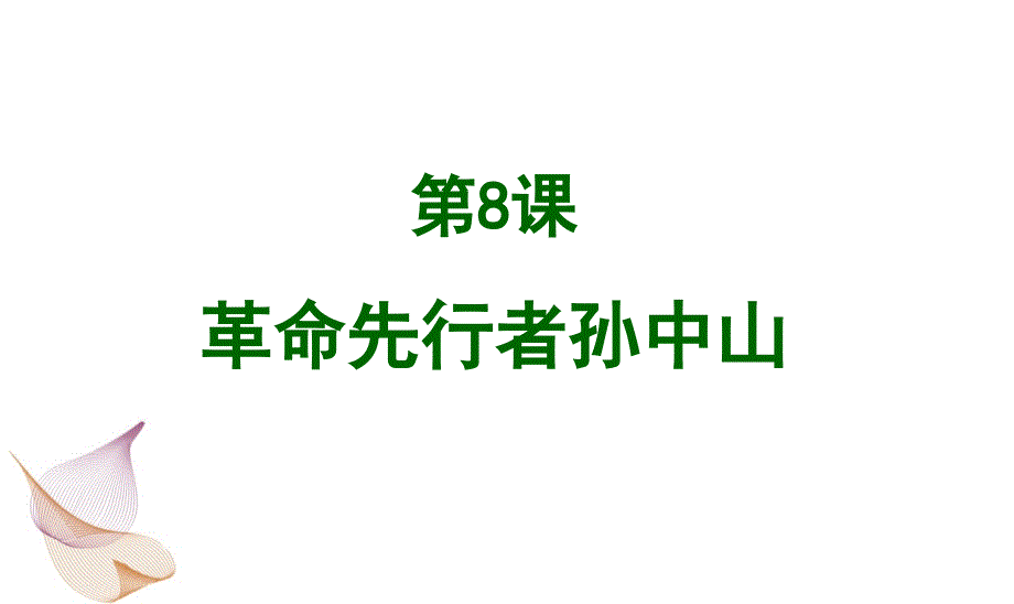 人教部编版八年级历史上册课件8革命先行者孙中山共16张PPT_第1页