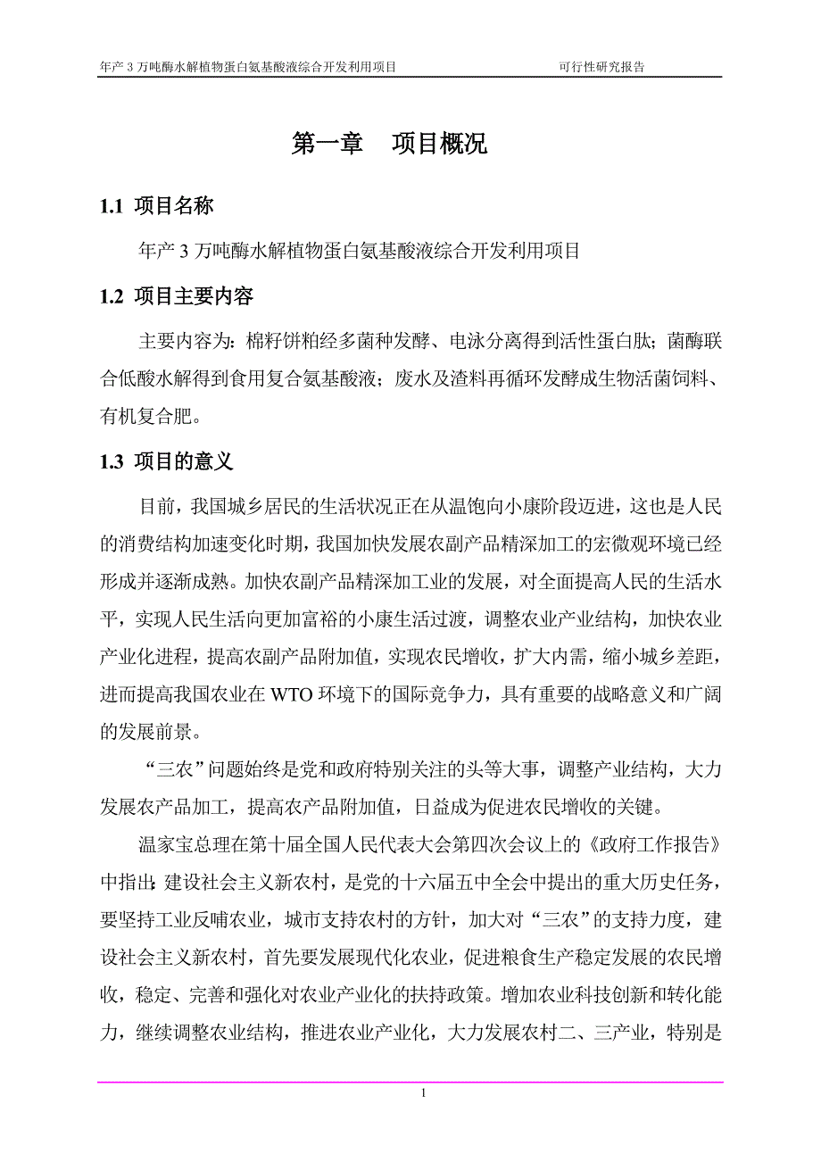 年产3万吨酶水解植物蛋白氨基酸液综合开发利用项目可行性研究报告.doc_第4页