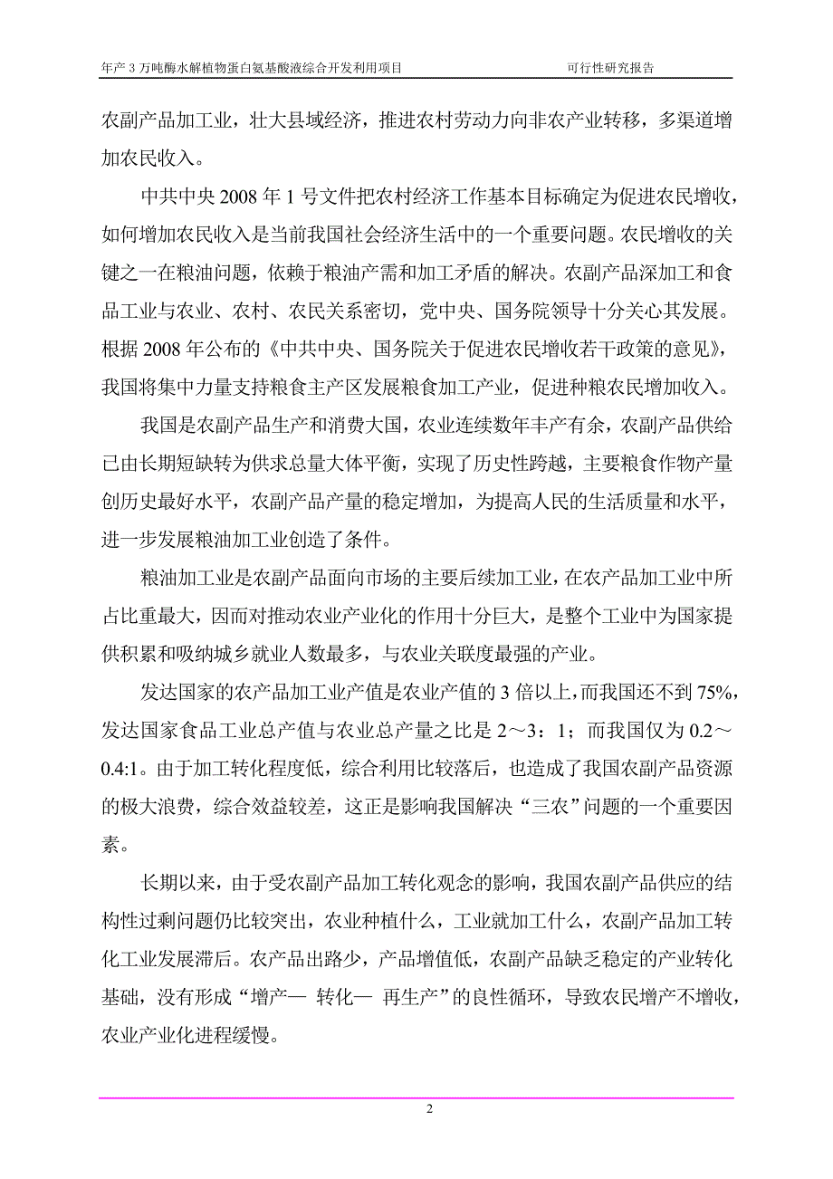 年产3万吨酶水解植物蛋白氨基酸液综合开发利用项目可行性研究报告.doc_第5页