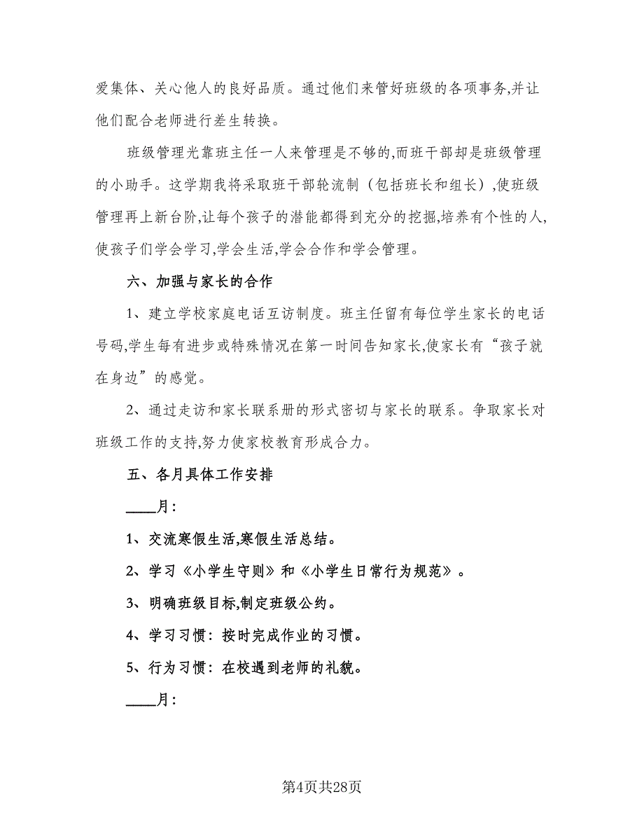 2023年下学期一年级班队工作计划范文（五篇）.doc_第4页