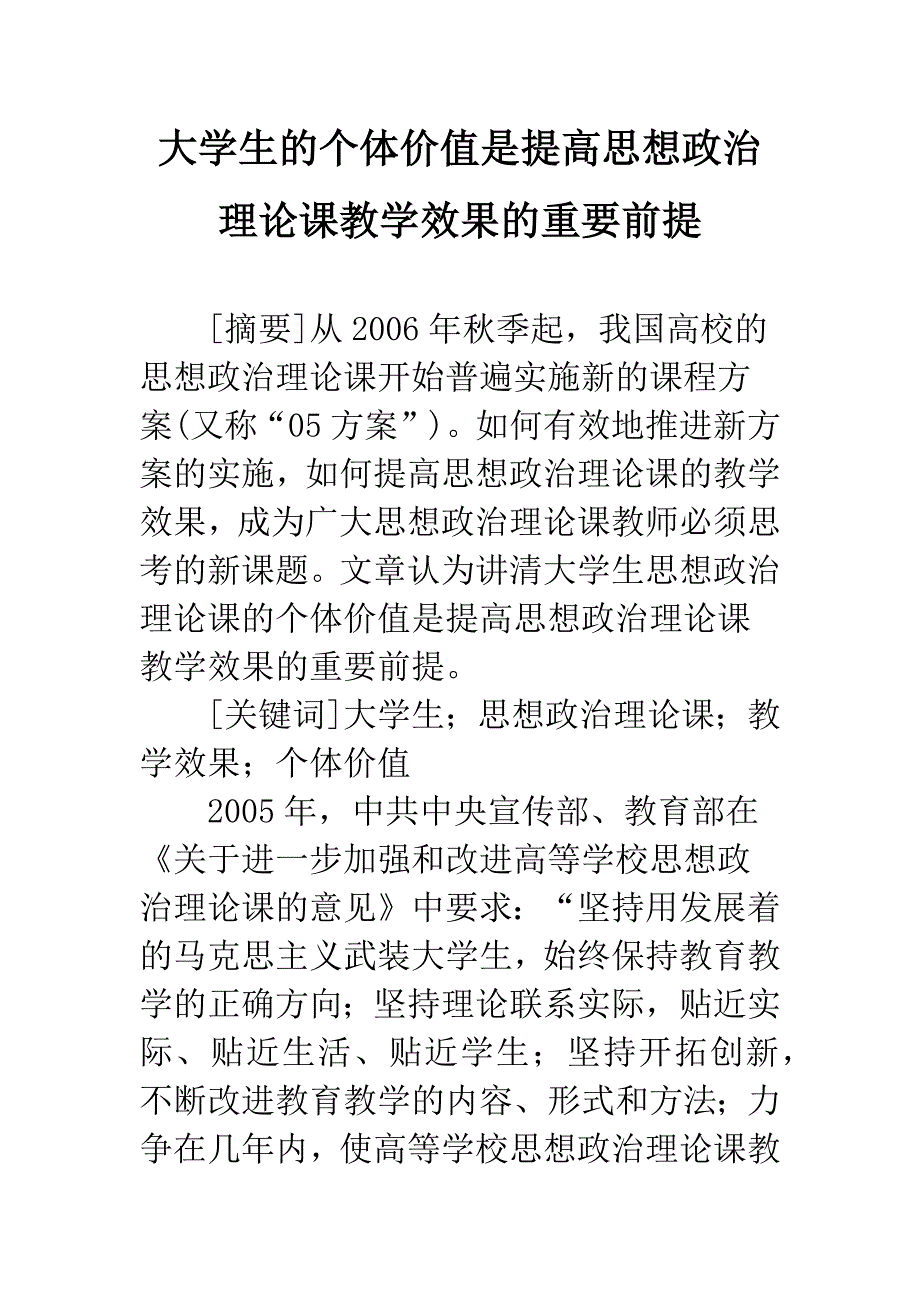 大学生的个体价值是提高思想政治理论课教学效果的重要前提.docx_第1页